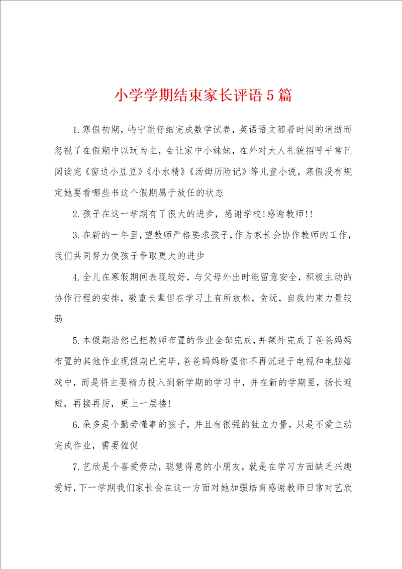 小学学期结束家长评语5篇