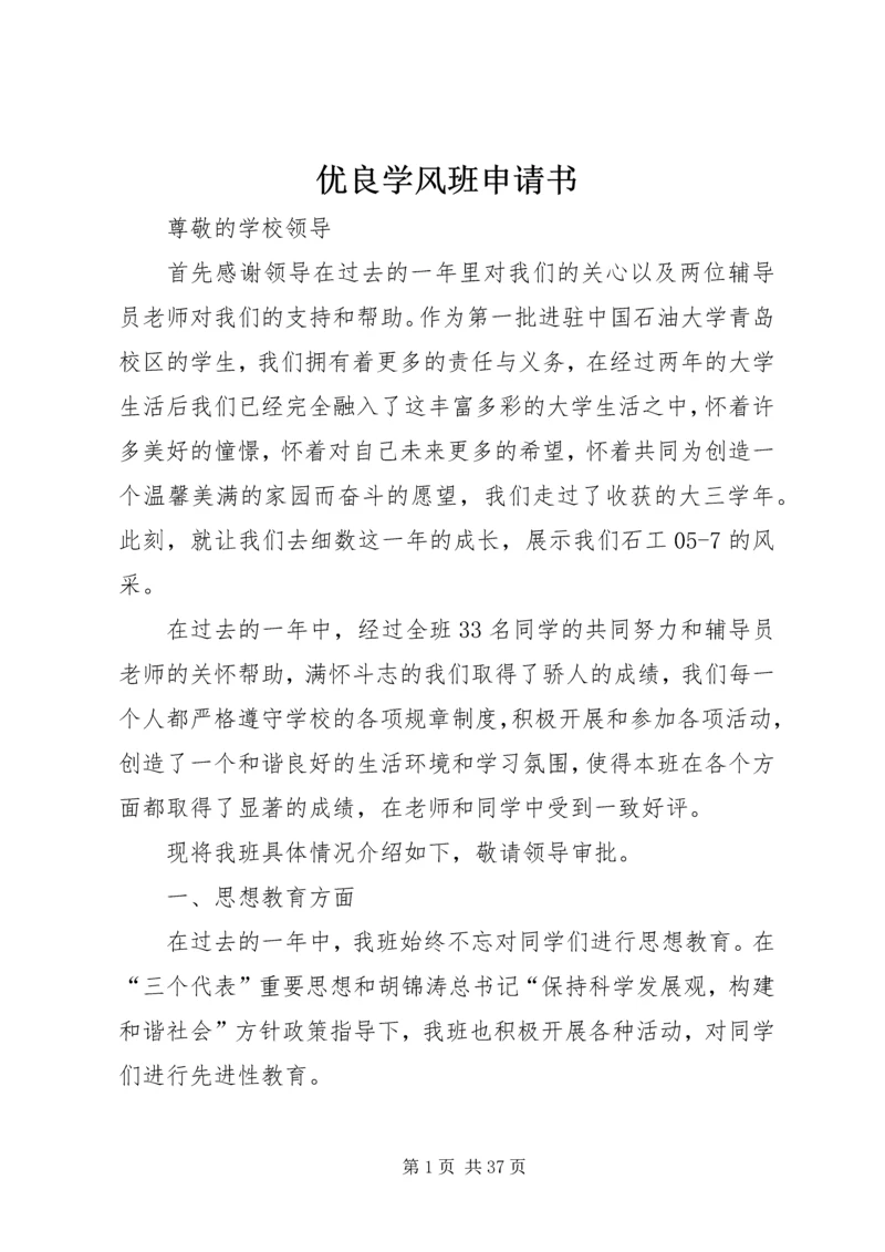 优良学风班申请书 (8).docx