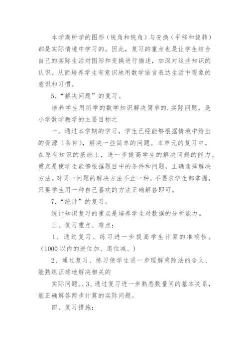 二年级数学下册期末复习计划_1.docx