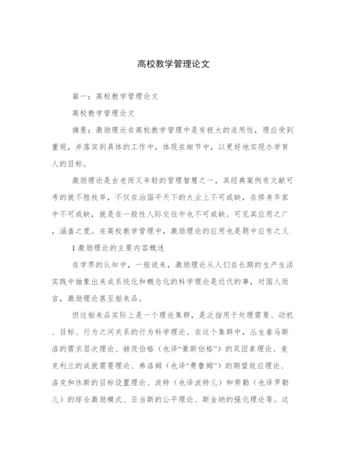 高校教学管理论文.docx