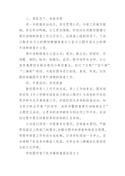 学校图书室不良书籍排查报告.docx