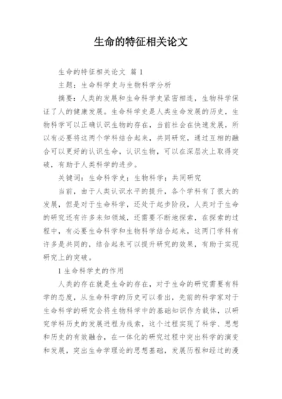 生命的特征相关论文.docx