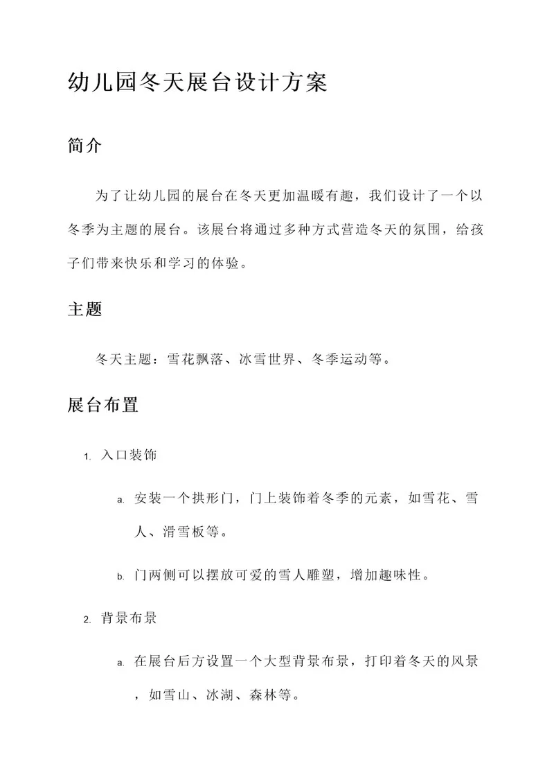 幼儿园冬天的展台设计方案