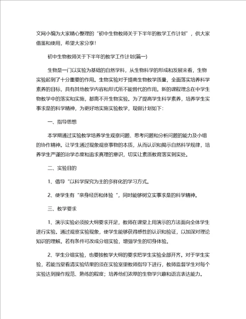 下半年度初中生物教师的教学工作计划四篇