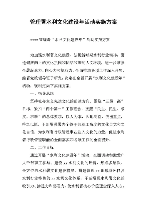 管理署水利文化建设年活动实施方案