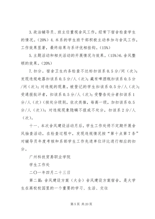 舍风建设活动月方案.docx
