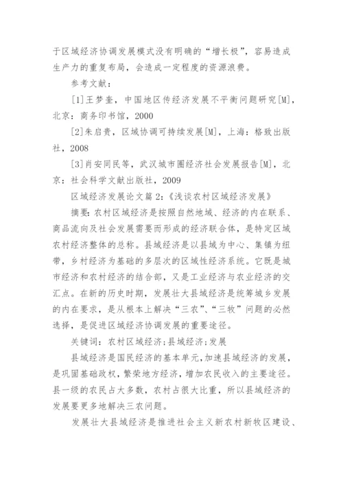 区域经济发展理论论文范文.docx