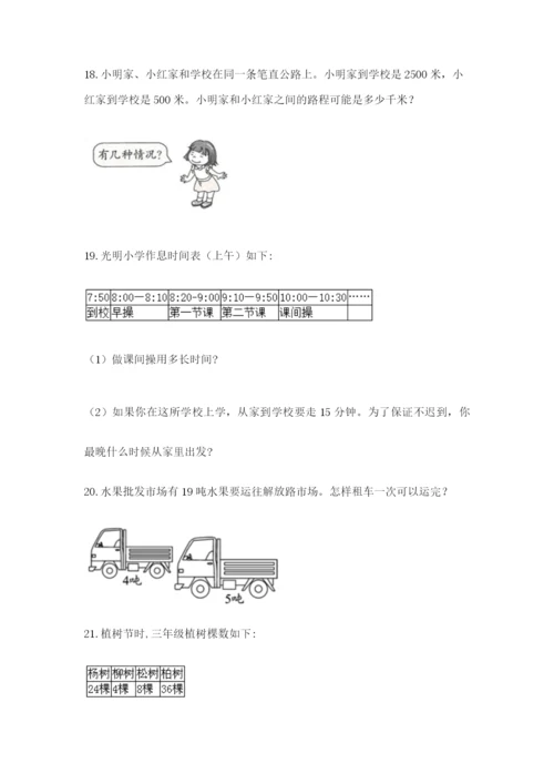 小学三年级数学应用题大全精品（考点梳理）.docx