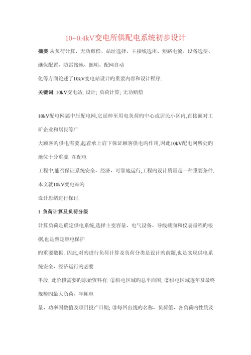 变电所供配电系统初步设计.docx