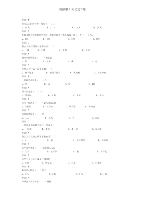 《狼图腾》阅读复习题.docx