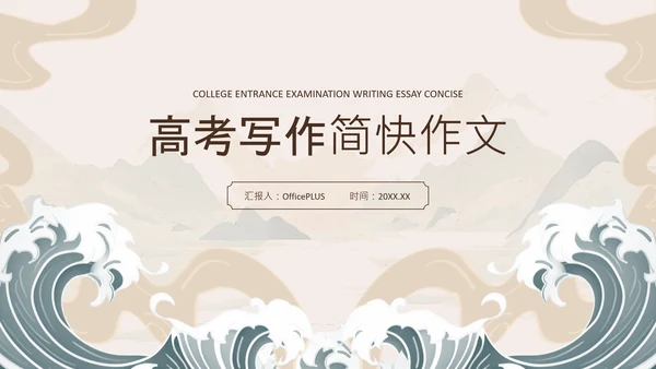 棕色中国风高考作文技巧分享PPT模板