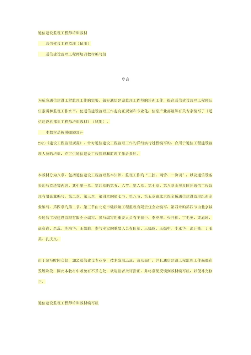 2023年通信建设监理工程师培训教材.docx