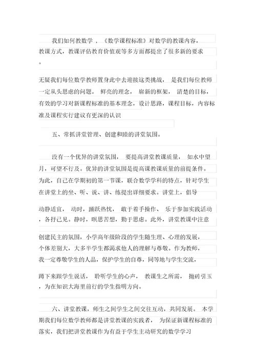 小学五年级数学教学工作总结12篇