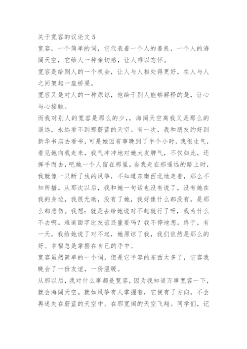 关于宽容的议论文【5篇】范文.docx