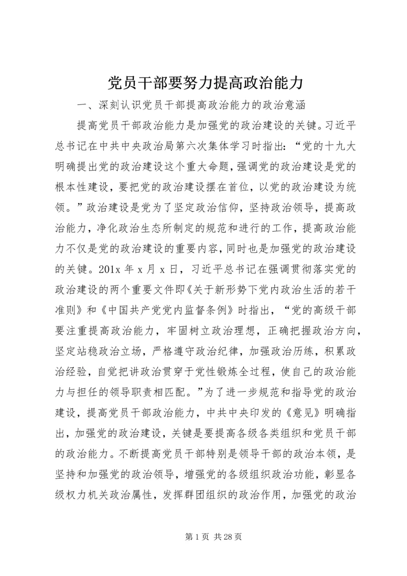 党员干部要努力提高政治能力.docx