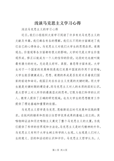 浅谈马克思主义学习心得.docx