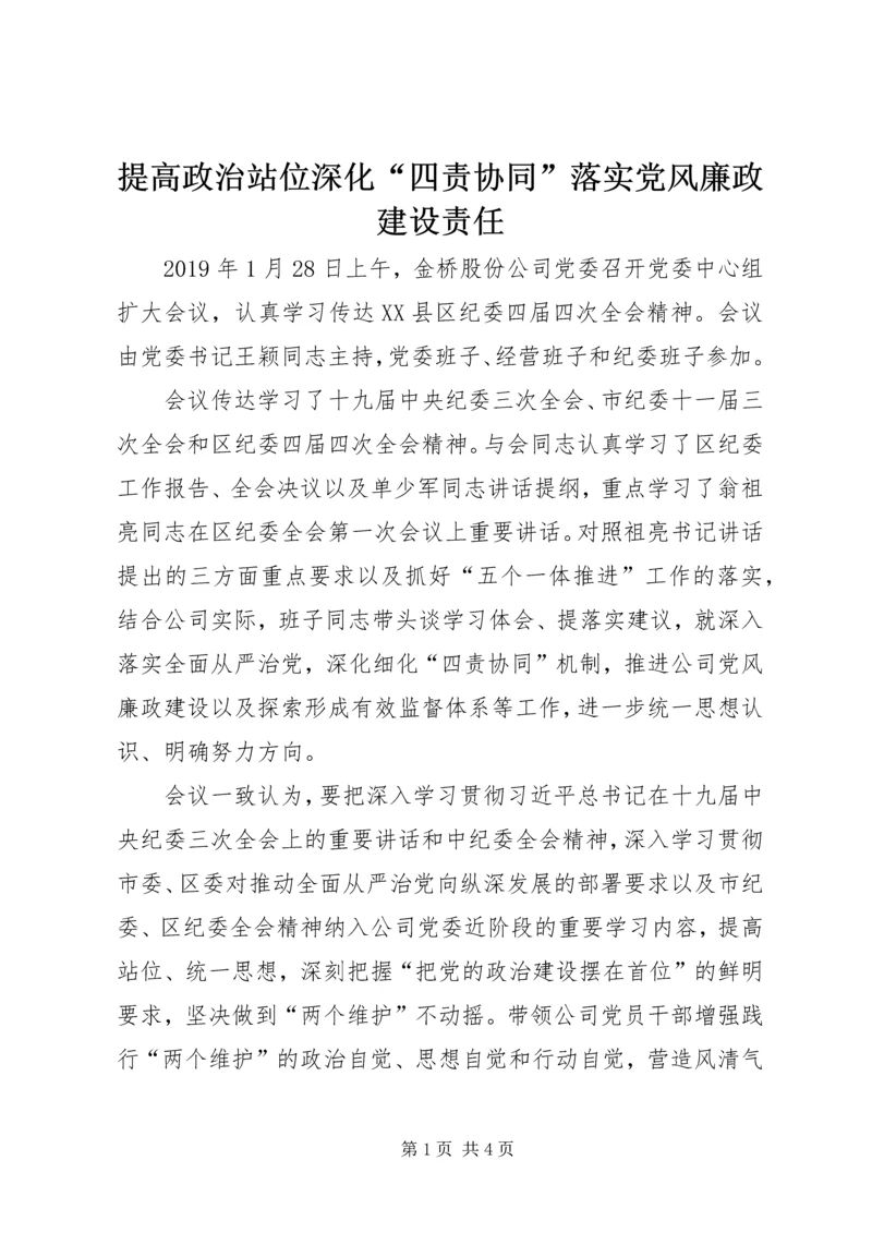 提高政治站位深化“四责协同”落实党风廉政建设责任.docx