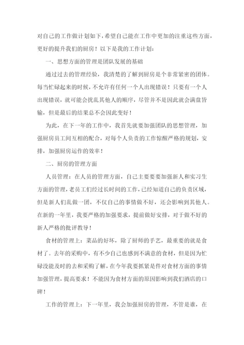 厨师个人工作计划精选10篇.docx