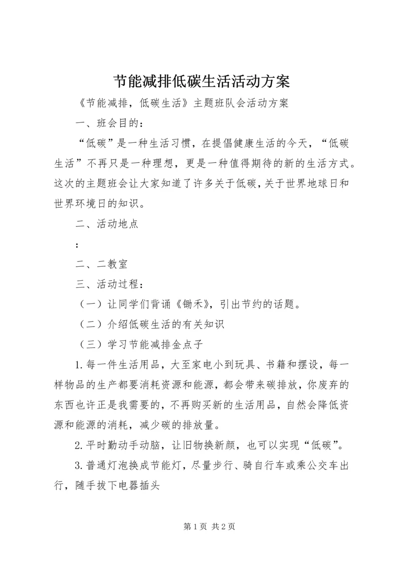 节能减排低碳生活活动方案 (3).docx