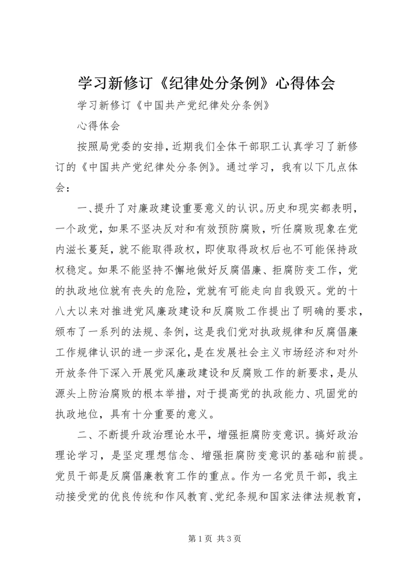 学习新修订《纪律处分条例》心得体会 (3).docx