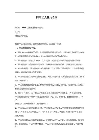网络红人签约合同范本