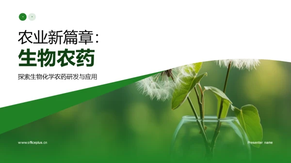 农业新篇章：生物农药