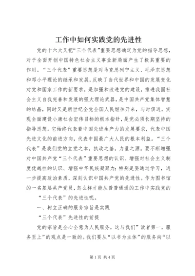 工作中如何实践党的先进性 (2).docx