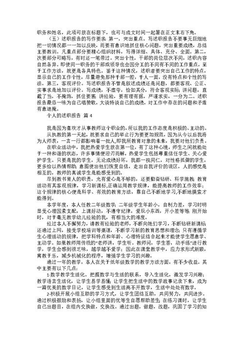 个人的述职报告汇编6篇