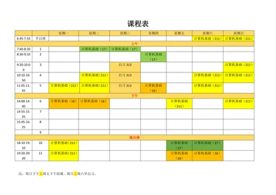 教师个人通用课表