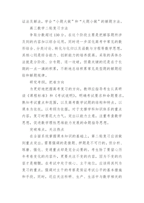 高三数学理科复习方法.docx