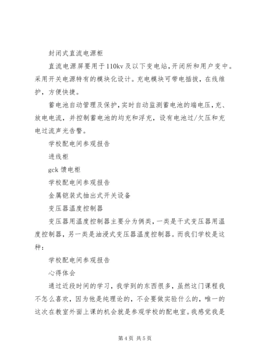 学校配电室报告 (4).docx