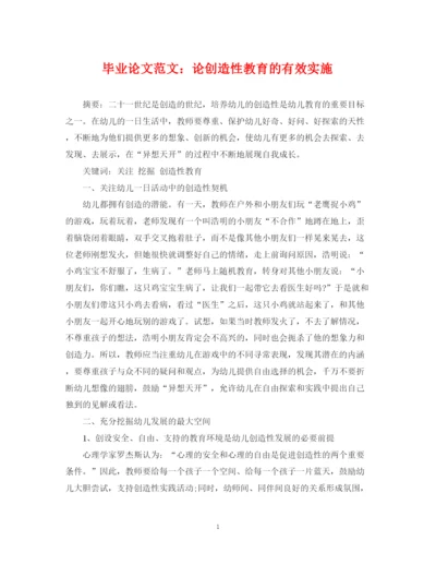 2023年毕业论文范文论创造性教育的有效实施.docx