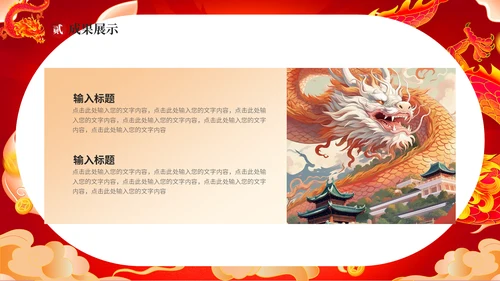 红龙年加油一起奋斗总结计划通用PPT模板