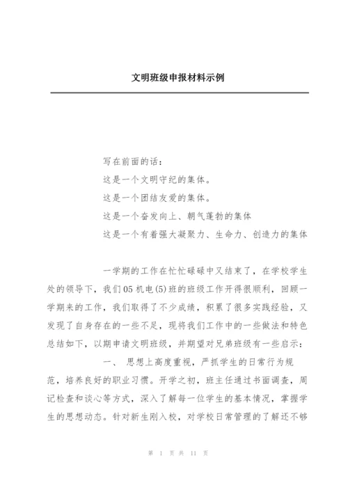 文明班级申报材料示例.docx