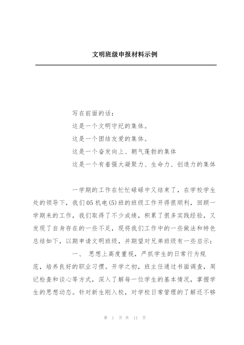 文明班级申报材料示例.docx