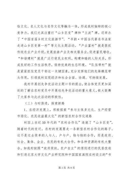 村党支部创先争优活动情况汇报.docx