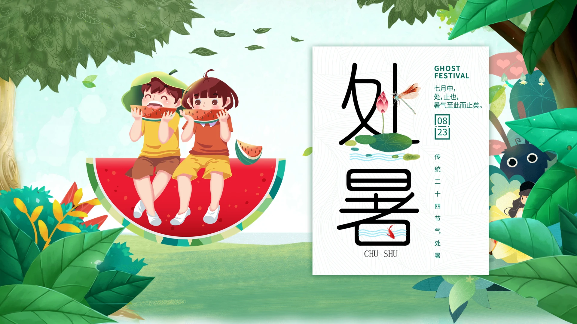 绿色卡通处暑节气PPT模板