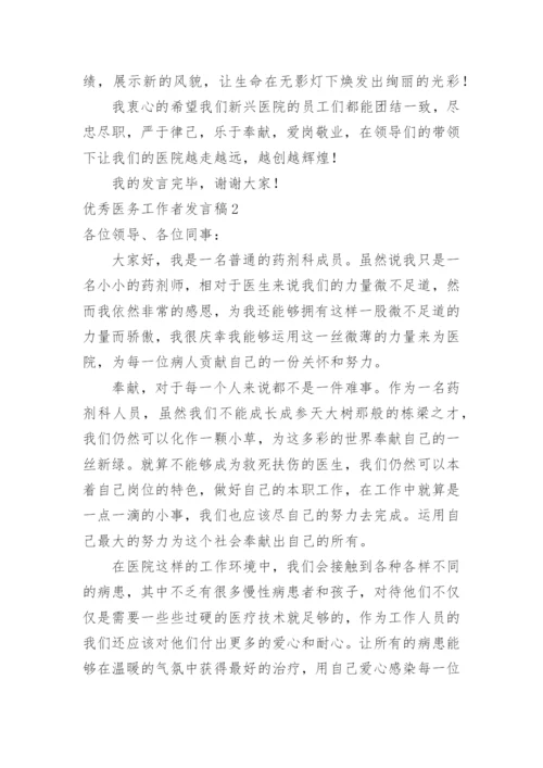 优秀医务工作者发言稿.docx