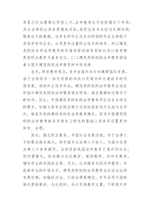 建筑类院校法学教育研究论文.docx