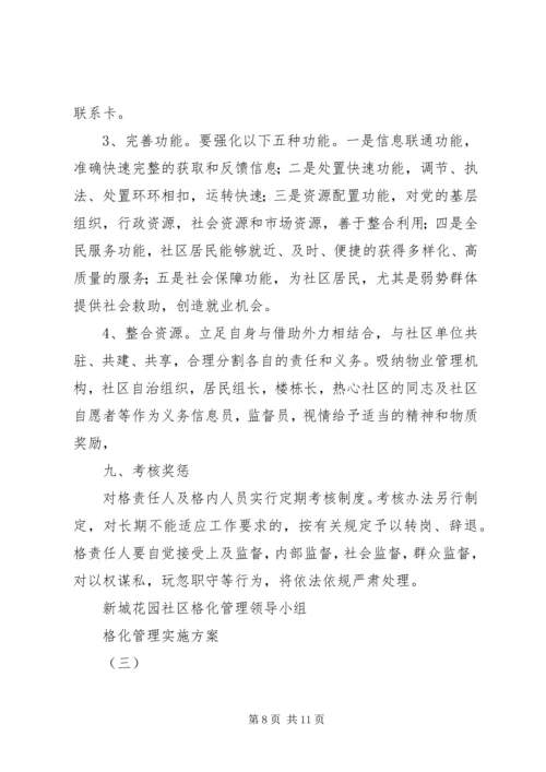 综治网格化实施方案 (4).docx