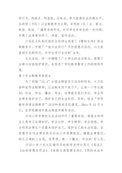 青少年法制教育简报_2.docx