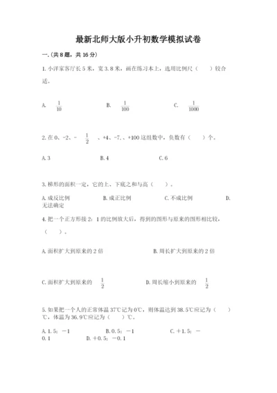 最新北师大版小升初数学模拟试卷及完整答案.docx