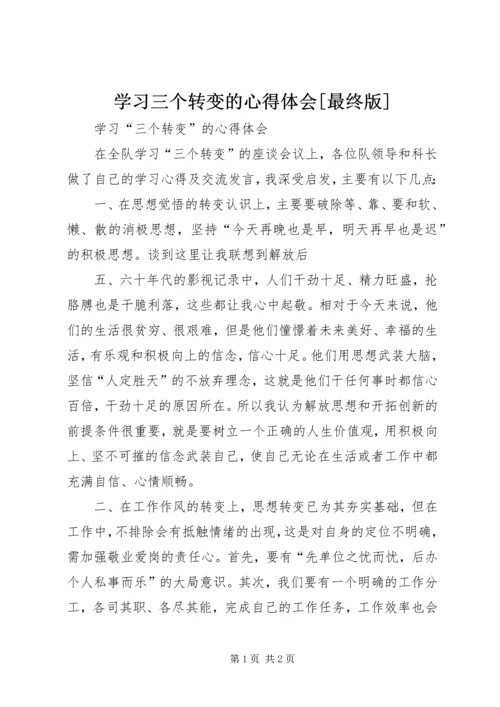 学习三个转变的心得体会[最终版].docx