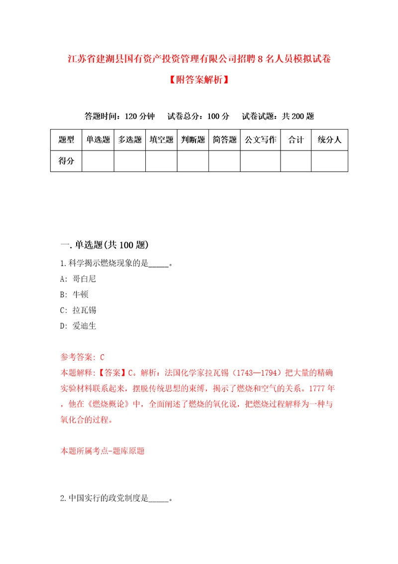 江苏省建湖县国有资产投资管理有限公司招聘8名人员模拟试卷附答案解析第7期