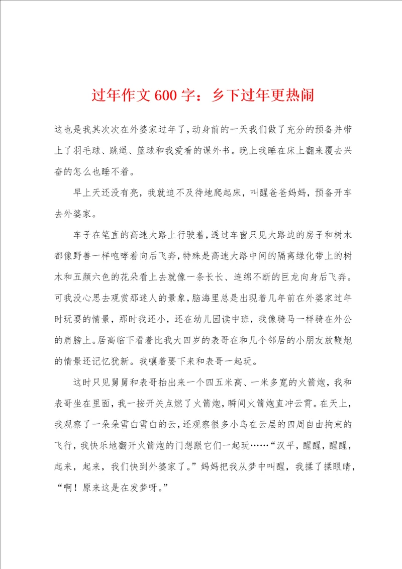 过年作文600字：乡下过年更热闹