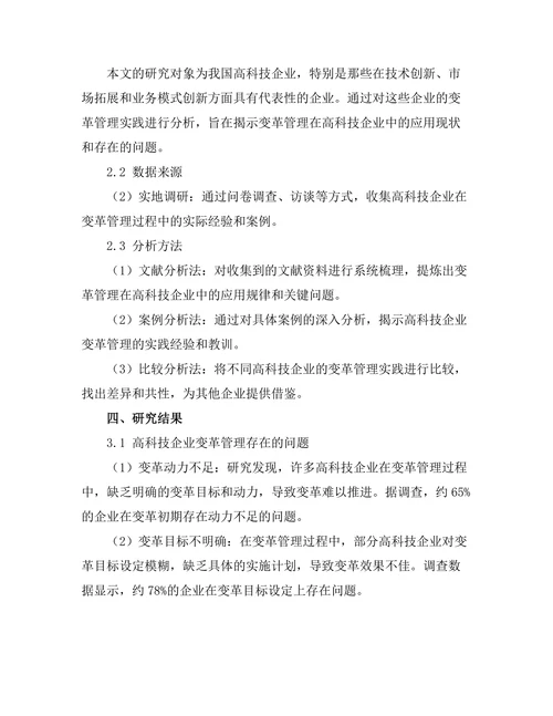 变革管理在高科技企业中的应用