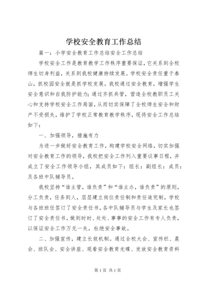 学校安全教育工作总结 (8).docx