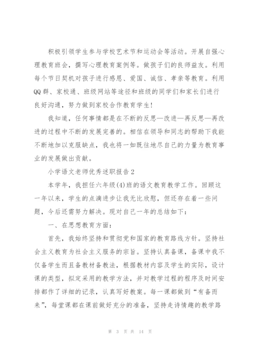 小学语文老师优秀述职报告.docx