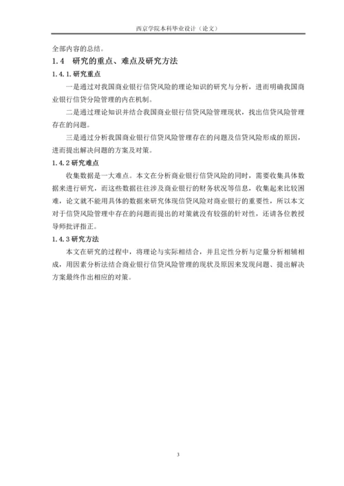 浅析我国商业银行信贷风险管理现状及存在的问题毕业设计论文.docx