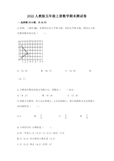 2022人教版五年级上册数学期末测试卷含答案（培优a卷）.docx